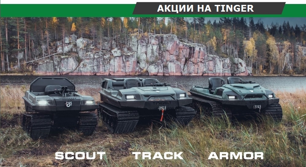 Скидка на вездеход Tinger Купить недорого вездеход Tinger